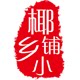 椰乡百果园