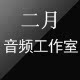 二月音频工作室