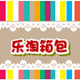 乐淘淘箱包坊