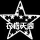 唯美欧韩衣橱