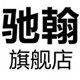 驰翰汽车用品