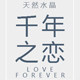 千年之恋 水晶珠宝