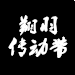 翔羽传动系统有限公司