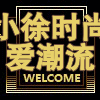 莉莉潮尚服饰