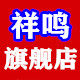 祥鸣旗舰店
