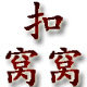 扣窝窝纽扣坊
