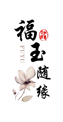 福玉随缘 店铺LOGO