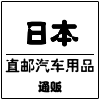 日本直邮汽车用品通贩 店铺LOGO