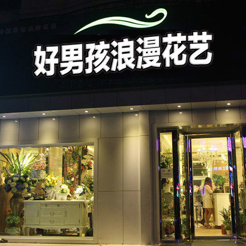 好男孩浪漫花艺