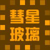 彗星玻璃世界