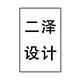 二泽工作室