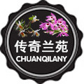 传奇兰苑