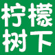 柠檬树下女包品质店