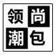 领尚潮包店