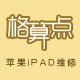 格算点 iPad专业维修