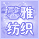 馨雅纺织 店铺LOGO