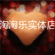淘淘乐家居饰品