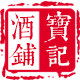 宝记酒铺