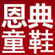 恩典童鞋屋 店铺LOGO