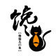 馋猫烤肉店