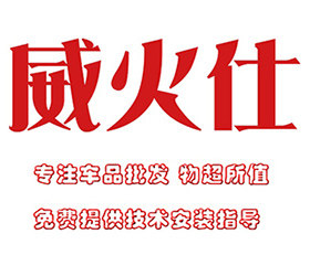 威火仕车品批发