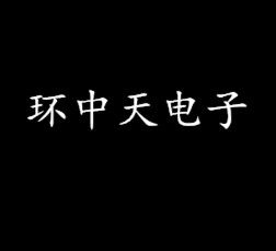 深圳市环中天电子