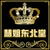 慧姐 东北堂