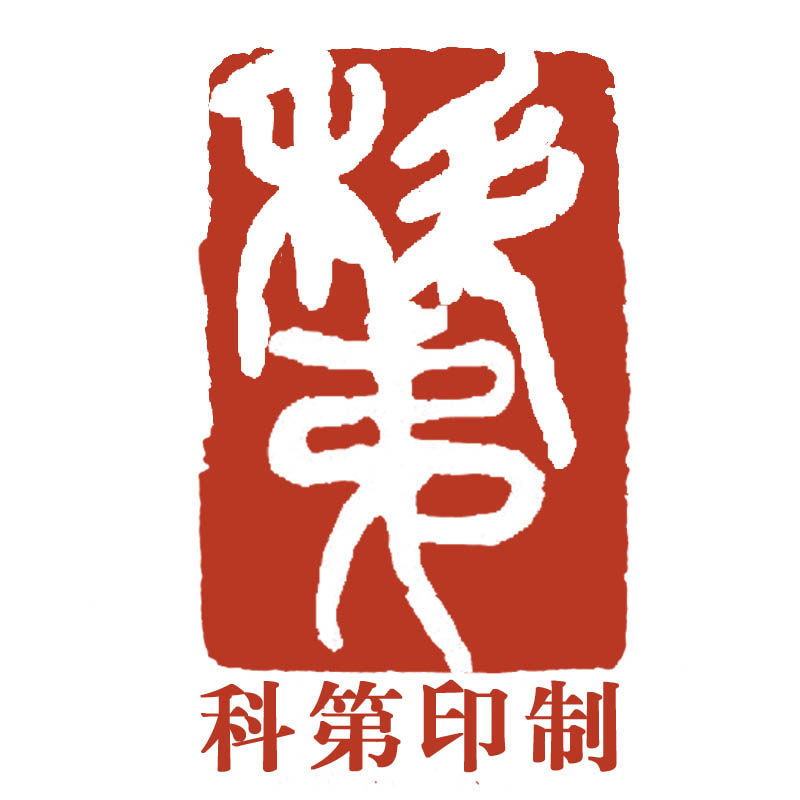 温州科第印制
