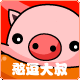 憨逗二叔