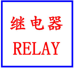 温州利德继电器