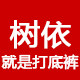 树依就是打底裤