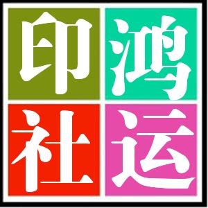 鸿运印社