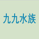 九九水族器材