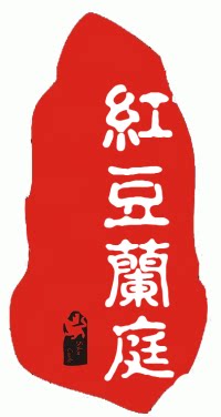 丹霞山红豆兰庭