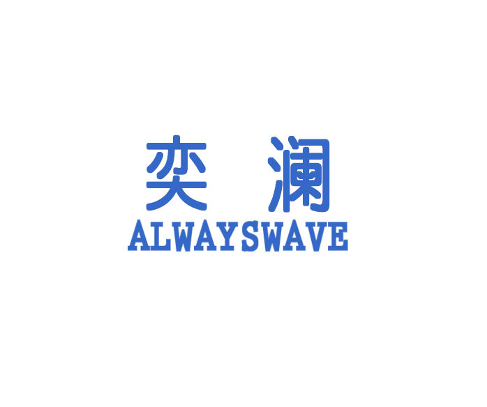奕澜商城
