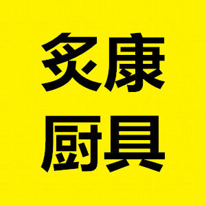 炙康厨具 店铺LOGO