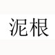 泥根旗舰店 店铺LOGO