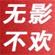 无影不欢电子商行
