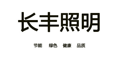 壳源光电照明
