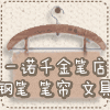 一诺千金笔店 店铺LOGO