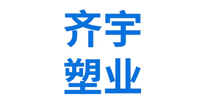 齐宇塑料 店铺LOGO