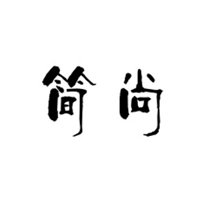 简尚相框 店铺LOGO