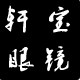 轩宝眼镜