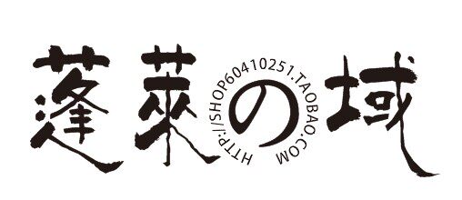 蓬莱之域