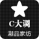 C大调潮品家纺 店铺LOGO