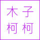 木子柯柯手作坊 店铺LOGO