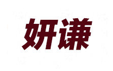 妍谦旗舰店