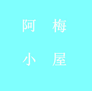 阿梅小屋 店铺LOGO
