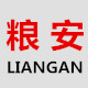粮安粮储