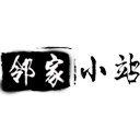 邻家小站